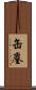 缶鏖 Scroll