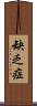缺乏症 Scroll