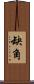 缺角 Scroll