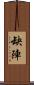 缺陣 Scroll