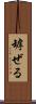 罅ぜる Scroll