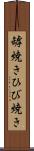 罅焼き Scroll