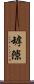 罅隙 Scroll