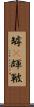 罅(P) Scroll