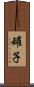 罐子 Scroll