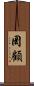 罔顧 Scroll