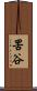 罟谷 Scroll