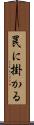 罠に掛かる Scroll
