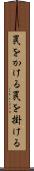 罠をかける Scroll