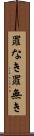 罪なき Scroll