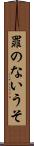 罪のないうそ Scroll