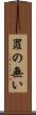 罪の無い Scroll