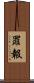 罪報 Scroll