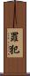 罪犯 Scroll