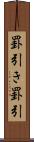 罫引き Scroll