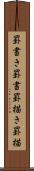 罫書き Scroll