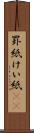 罫紙 Scroll