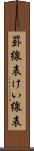罫線表 Scroll