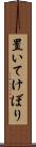 置いてけぼり Scroll