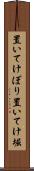 置いてけぼり Scroll