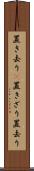置き去り(P) Scroll