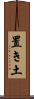 置き土 Scroll