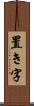 置き字 Scroll