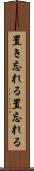 置き忘れる Scroll