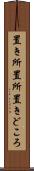 置き所 Scroll