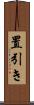 置引き Scroll