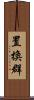 置換群 Scroll