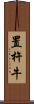 置杵牛 Scroll
