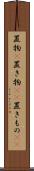 置物(P) Scroll