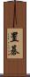置碁 Scroll