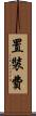 置裝費 Scroll