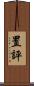 置評 Scroll