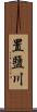 置鹽川 Scroll