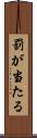 罰が当たる Scroll