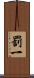罰一 Scroll