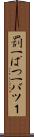 罰一 Scroll