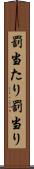 罰当たり Scroll