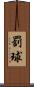 罰球 Scroll