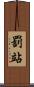 罰站 Scroll