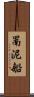 罱泥船 Scroll