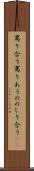 罵り合う Scroll
