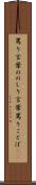 罵り言葉 Scroll