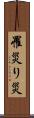 罹災 Scroll