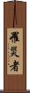 罹災者 Scroll
