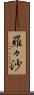 羅々沙 Scroll