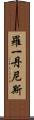 Roy Dennis Scroll